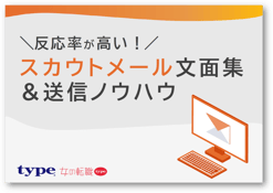 【type】応募率を高める！スカウトメールのコツ・文面例