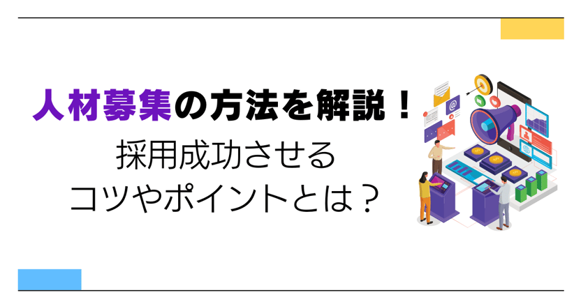 人材募集の方法19選を解説!採用成功させるコツやポイントとは?-02-202410