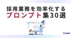 【type】資料DL_採用業務を効率化するプロンプト集30選-08-250526