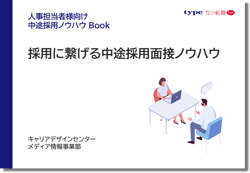 採用に繋げる中途採用面接ノウハウ