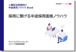 採用に繋げる中途採用面接ノウハウ-top-02-202609