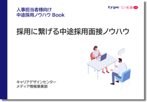 採用に繋げる中途採用面接ノウハウ