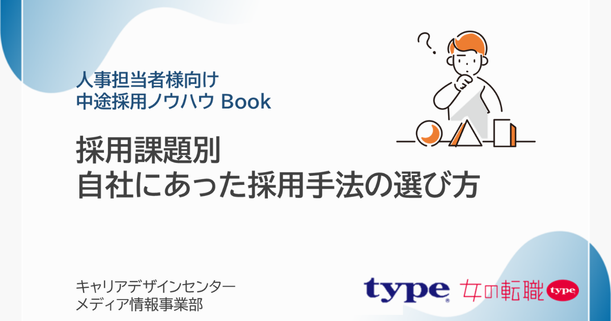 資料DL_【採用課題別】自社にあった採用手法の選び方-12-20250807