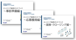 エンジニア採用ガイドブック総集編-lp用