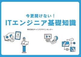今更聞けない!ITエンジニア基礎知識07-202604