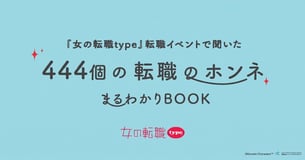 『女の転職type』転職イベントで聞いた 444個の転職のホンネまるわかりBOOK_20260825