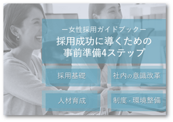 woman-recruitment-guidebook-preparation_210912