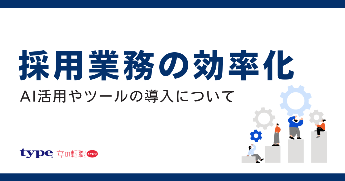 採用業務を効率化する7つの方法!AI活用やツールの導入について解説-01-250210