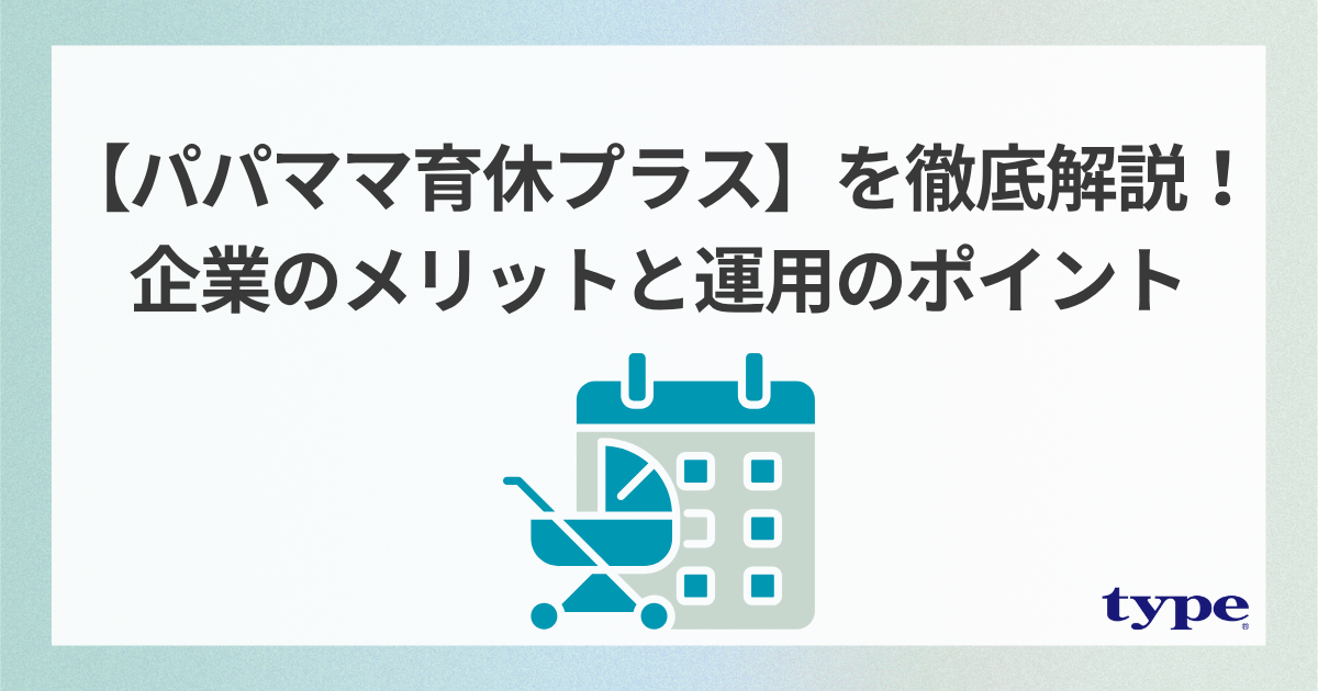 【パパママ育休プラス】を徹底解説!企業のメリットと運用のポイント-03-202507