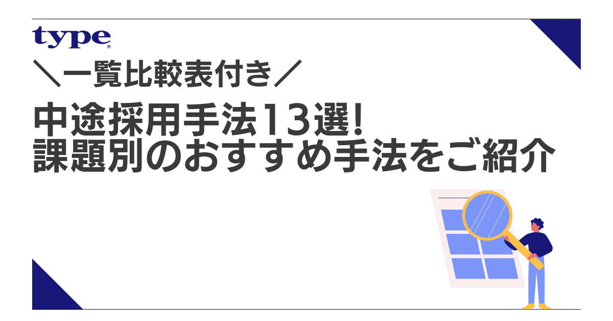 【一覧比較表付き】中途採用手法13選!課題別のおすすめ手法をご紹介-03-20230517