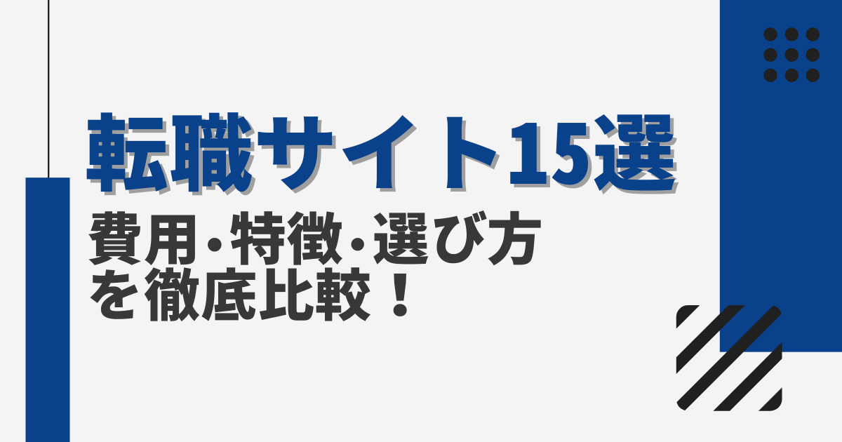 【厳選】転職サイト15選を徹底比較!費用や特徴、選び方などを解説-01-230808