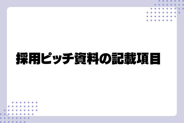 採用ピッチ資料3-03-202405