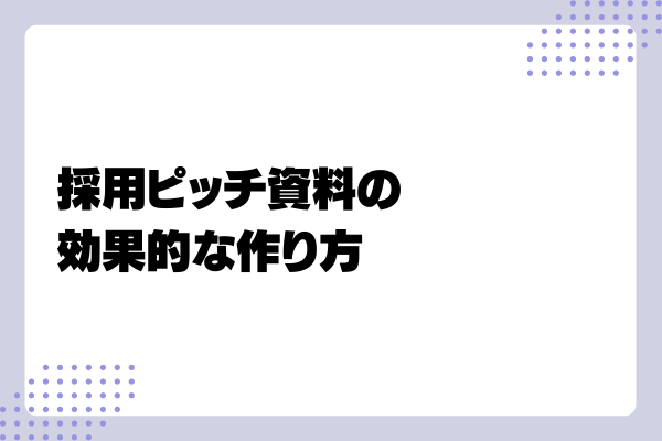 採用ピッチ資料4-03-202405