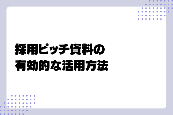 採用ピッチ資料5-03-202405