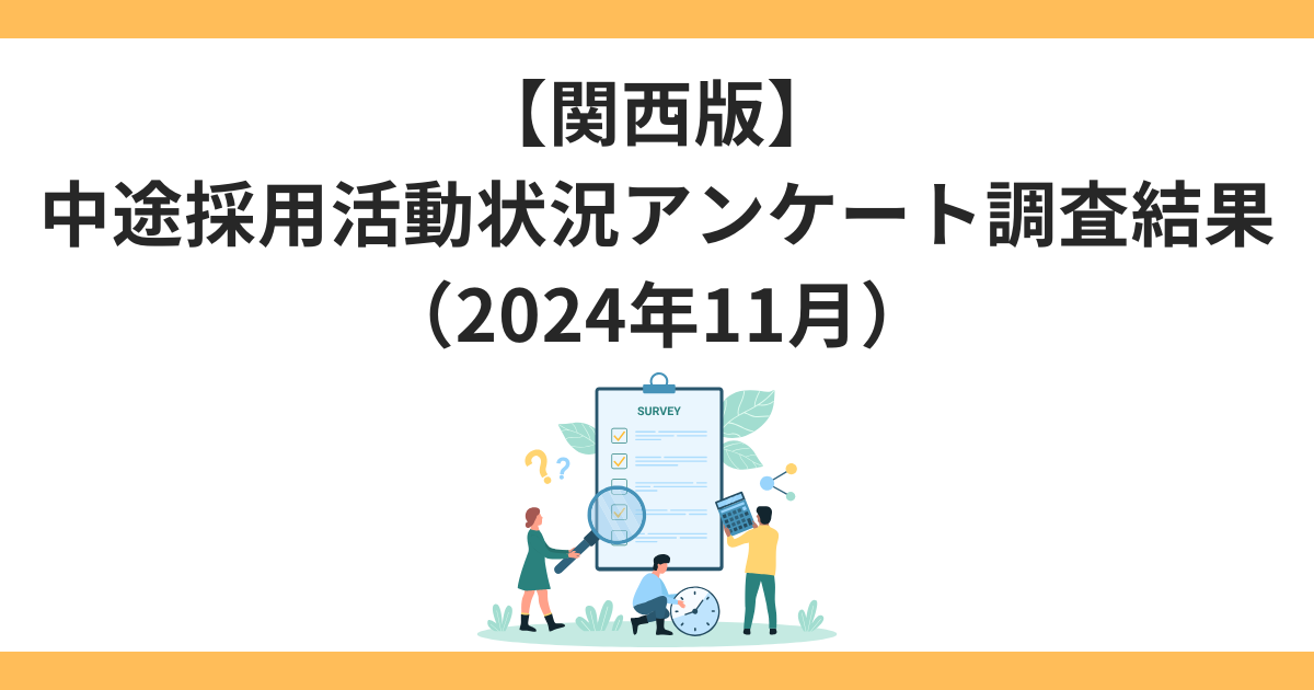 【関西版】中途採用活動状況アンケート調査結果(2024年11月)-03-202412