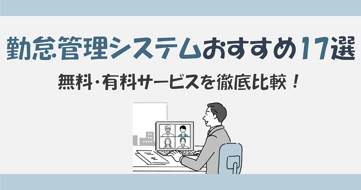 勤怠管理システム