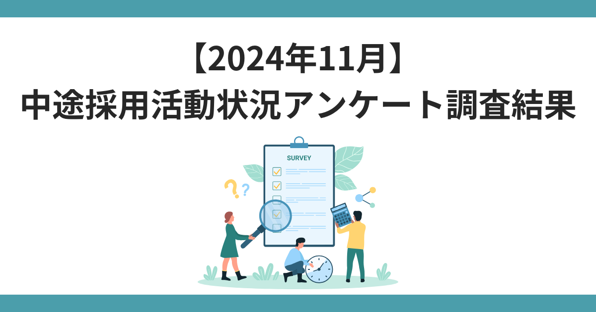 【2024年11月】中途採用活動状況アンケート調査結果-03-202412