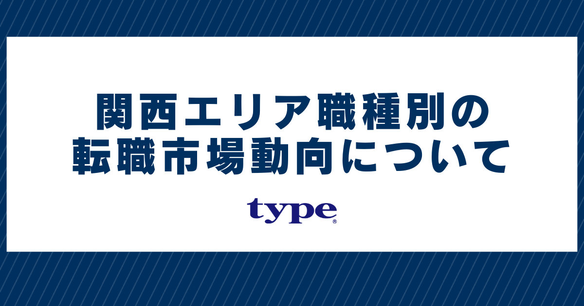 関西エリア職種別の転職市場動向について-02-202408