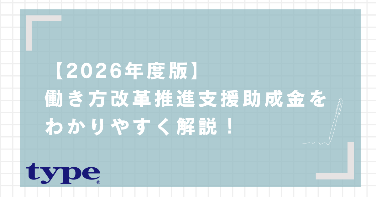 【2026年度版】働き方改革推進支援助成金をわかりやすく解説!3-13-20260903