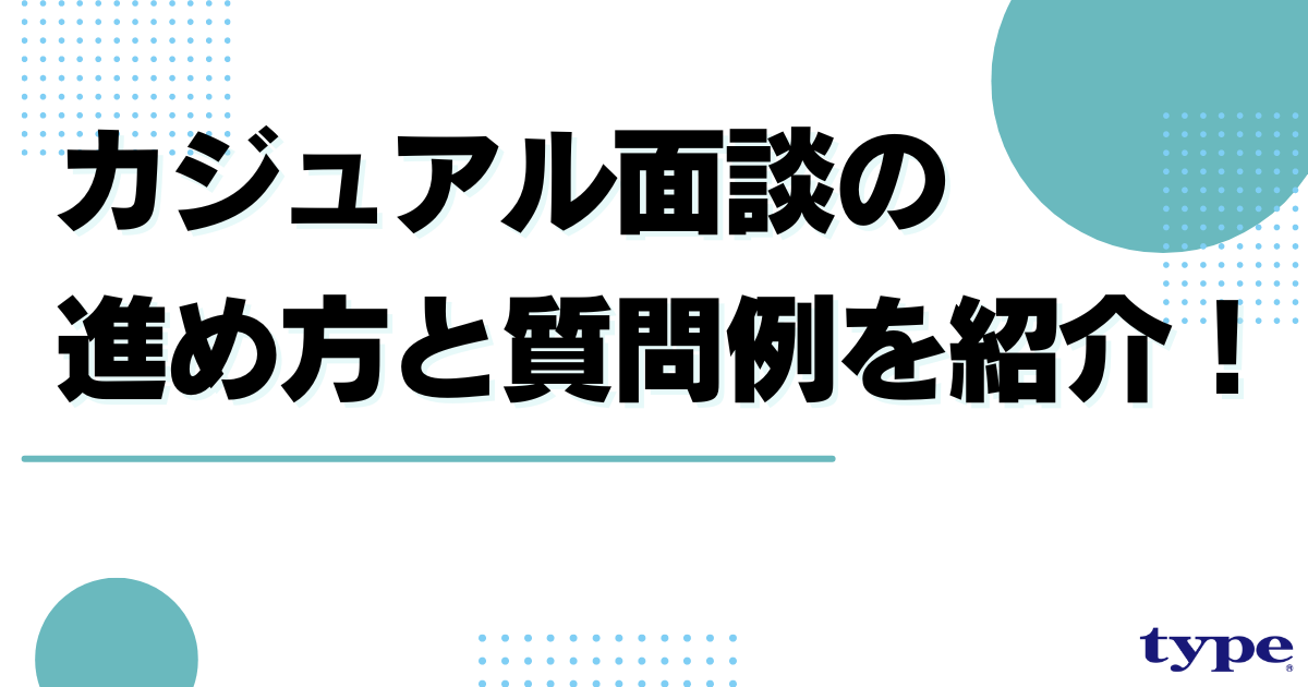 カジュアル面談の質問例や聞くべきことを紹介!面談の進め方とポイント-03-202406