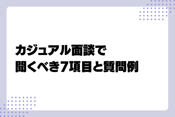 カジュアル面談の質問例1-03-202406