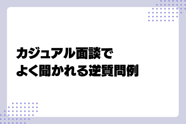 カジュアル面談の質問例2-03-202406