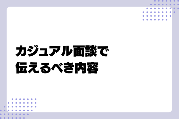 カジュアル面談の質問例3-03-202406