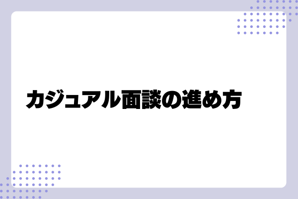 カジュアル面談の質問例4-03-202406