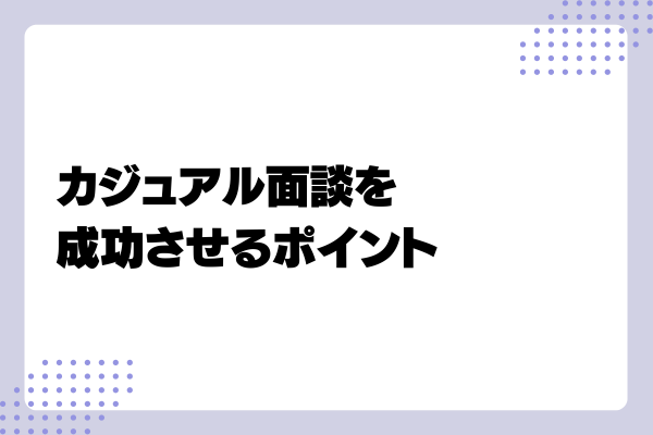 カジュアル面談の質問例5-03-202406