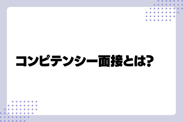 コンピテンシー面接1-03-202408