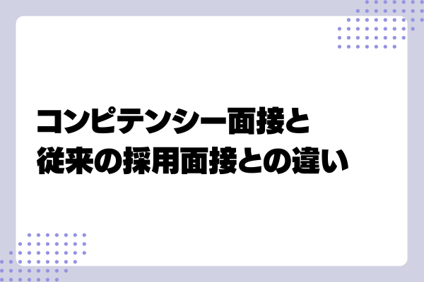 コンピテンシー面接2-03-202408