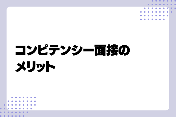 コンピテンシー面接3-03-202408