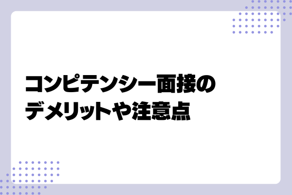 コンピテンシー面接4-03-202408