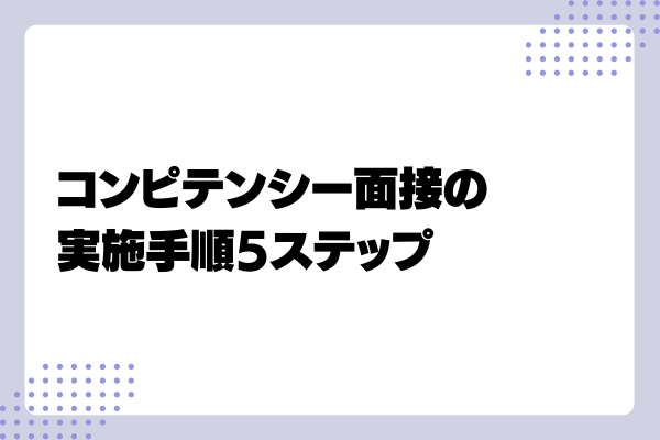 コンピテンシー面接5-03-202408