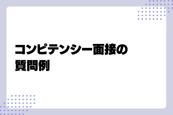 コンピテンシー面接6-03-202408