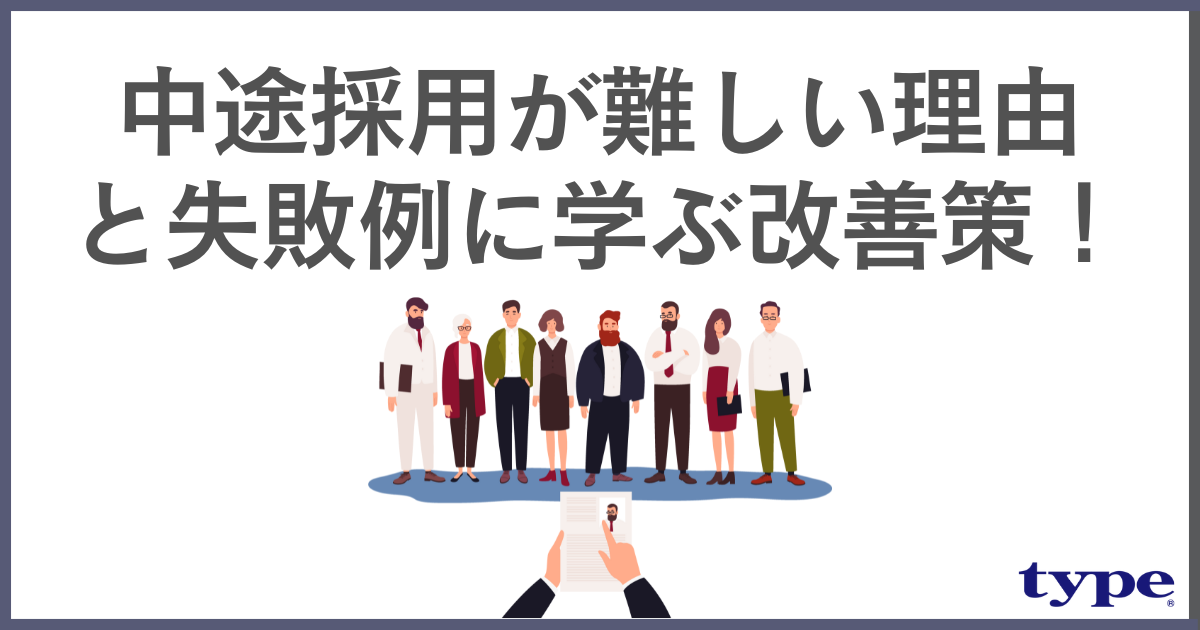 中途採用が難しい理由と失敗例に学ぶ改善策!-03-202408