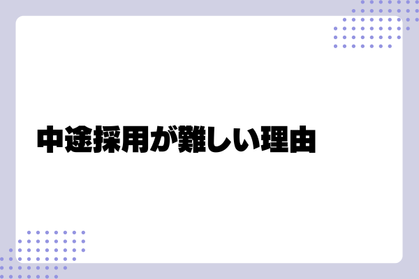 中途採用が難しい理由1-03-202408