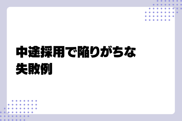 中途採用が難しい理由2-03-202408