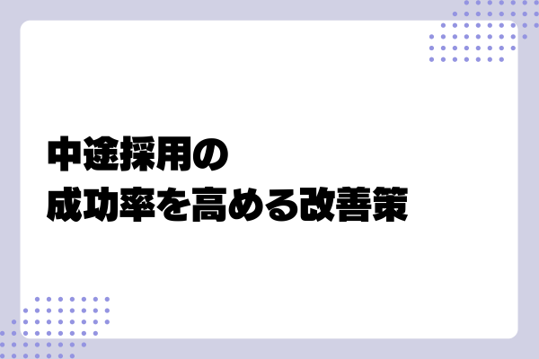 中途採用が難しい理由3-03-202408