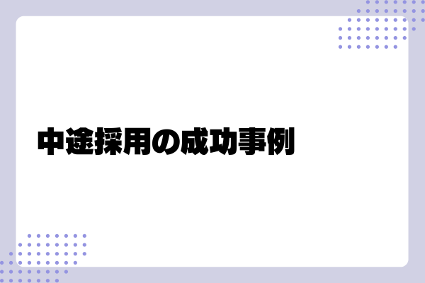 中途採用が難しい理由4-03-202408