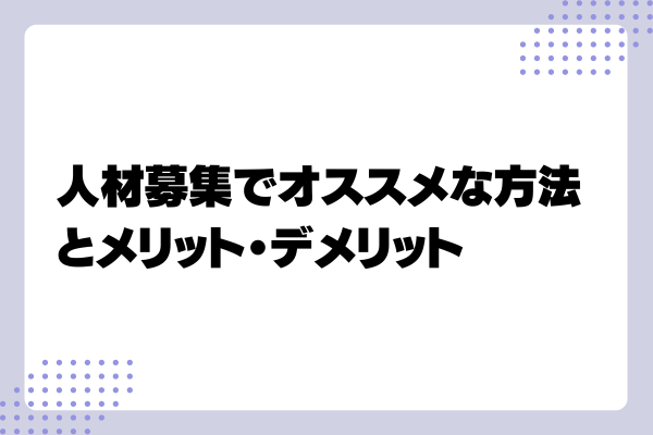 人材募集のコツ1-03-202408