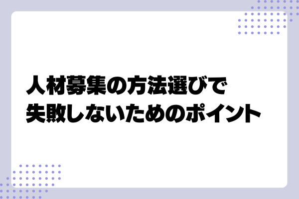 人材募集のコツ2-03-202408