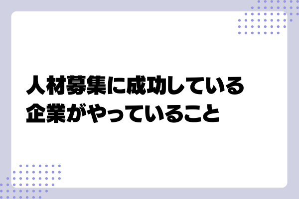 人材募集のコツ3-03-202408