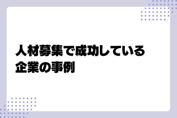 人材募集のコツ4-03-202408