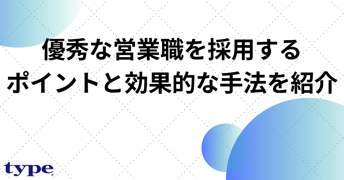 優秀な営業職を採用するポイントと効果的な手法を紹介-03-202410