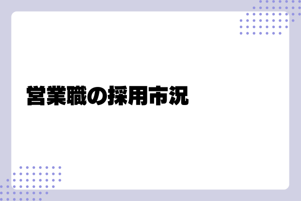 優秀な営業職を採用するポイント1-03-202410