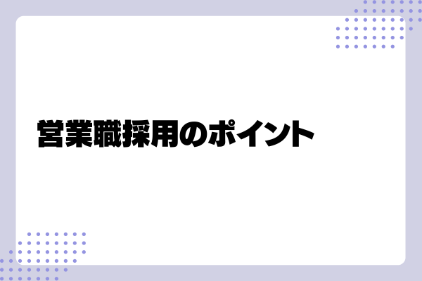 優秀な営業職を採用するポイント2-03-202410