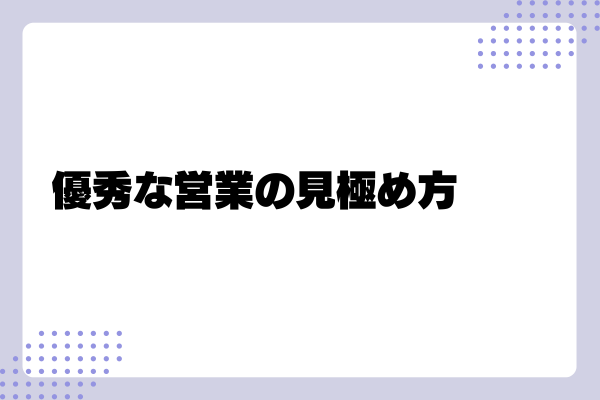 優秀な営業職を採用するポイント3-03-202410