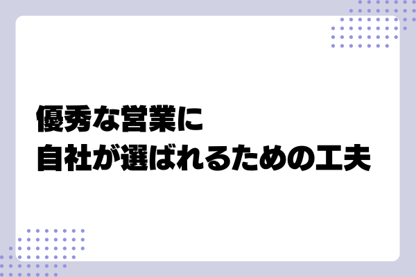 優秀な営業職を採用するポイント4-03-202410