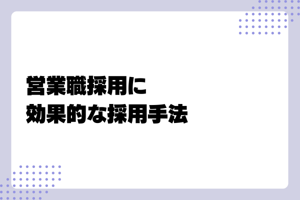 優秀な営業職を採用するポイント5-03-202410